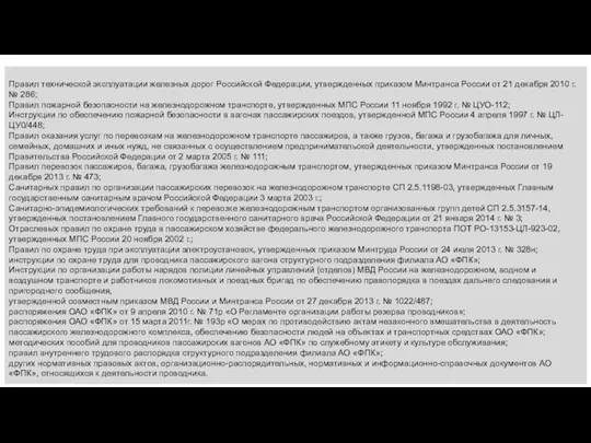 Правил технической эксплуатации железных дорог Российской Федерации, утвержденных приказом Минтранса