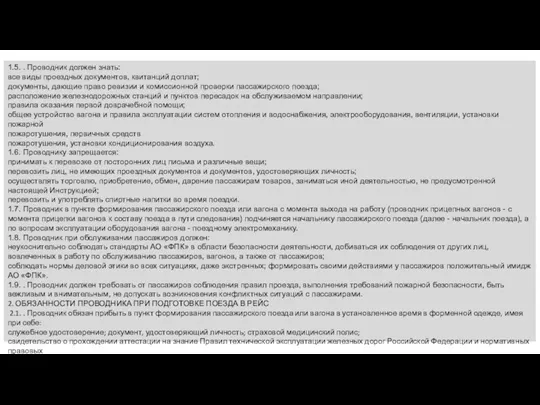 1.5. . Проводник должен знать: все виды проездных документов, квитанций