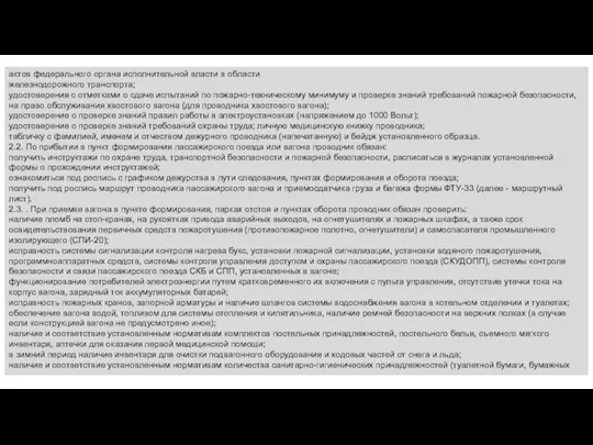 актов федерального органа исполнительной власти в области железнодорожного транспорта; удостоверения