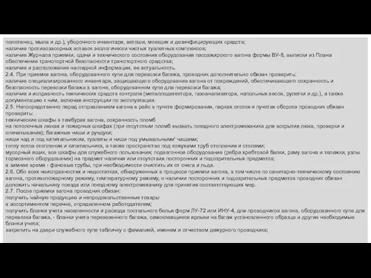 полотенец, мыла и др.), уборочного инвентаря, ветоши, моющих и дезинфицирующих