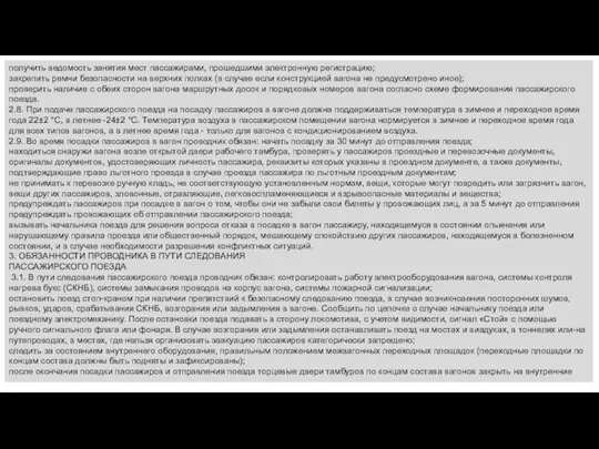 получить ведомость занятия мест пассажирами, прошедшими электронную регистрацию; закрепить ремни