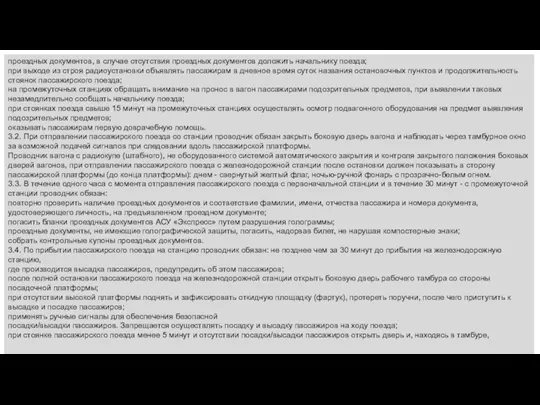 проездных документов, в случае отсутствия проездных документов доложить начальнику поезда;