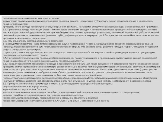 рекомендовать пассажирам не выходить из вагона; внимательно следить за действиями