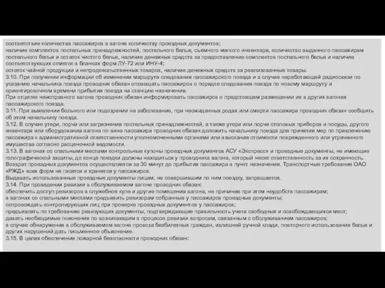 соответствие количества пассажиров в вагоне количеству проездных документов; наличие комплектов