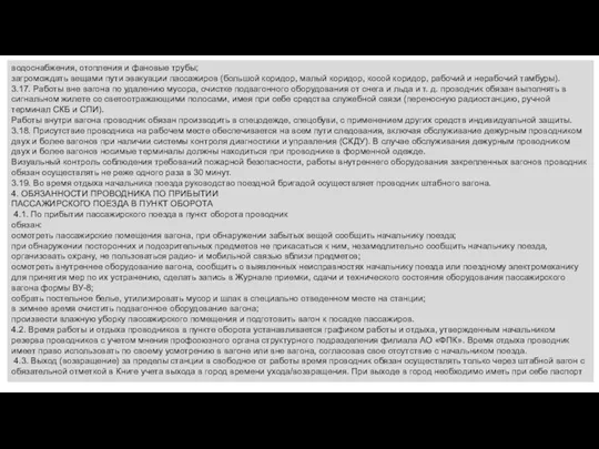 водоснабжения, отопления и фановые трубы; загромождать вещами пути эвакуации пассажиров