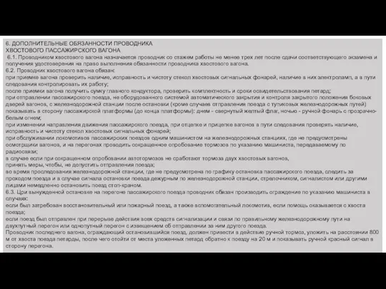 6. ДОПОЛНИТЕЛЬНЫЕ ОБЯЗАННОСТИ ПРОВОДНИКА ХВОСТОВОГО ПАССАЖИРСКОГО ВАГОНА 6.1. Проводником хвостового