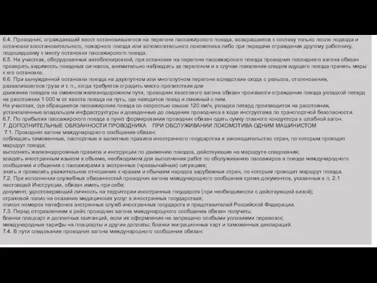 6.4. Проводник, ограждающий хвост остановившегося на перегоне пассажирского поезда, возвращается