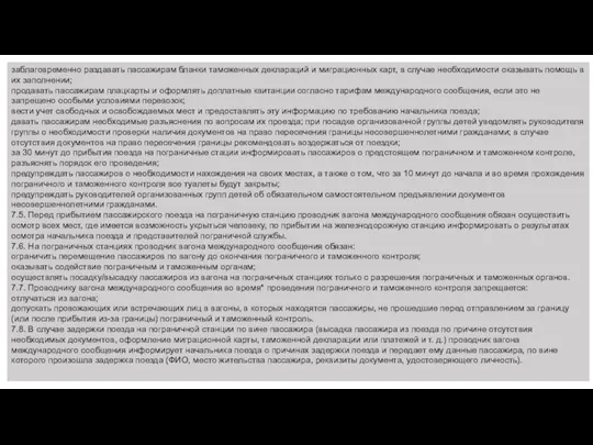 заблаговременно раздавать пассажирам бланки таможенных деклараций и миграционных карт, в