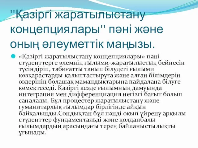 ''Қазіргі жаратылыстану концепциялары'' пәні және оның әлеуметтік маңызы. «Қазіргі жаратылыстану