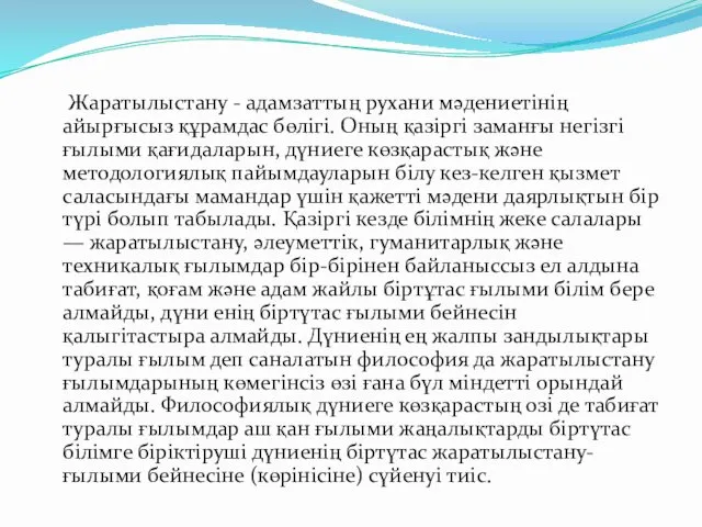 Жаратылыстану - адамзаттың рухани мәдениетінің айырғысыз құрамдас бөлігі. Оның қазіргі