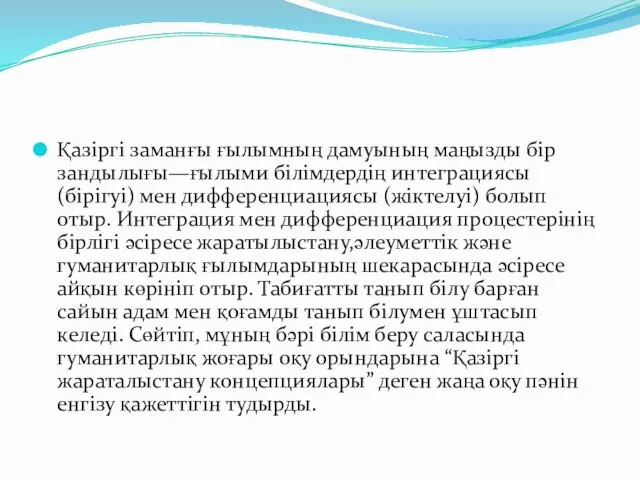 Қазіргі заманғы ғылымның дамуының маңызды бір зандылығы—ғылыми білімдердің интеграциясы (бірігуі)