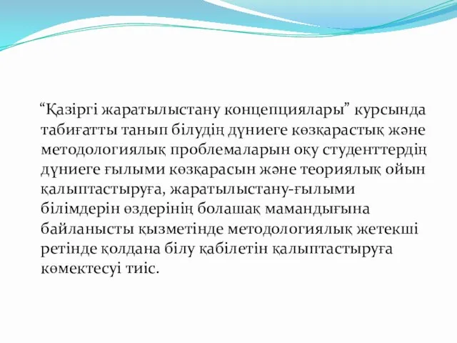 “Қазіргі жаратылыстану концепциялары” курсында табиғатты танып білудің дүниеге көзқарастық және