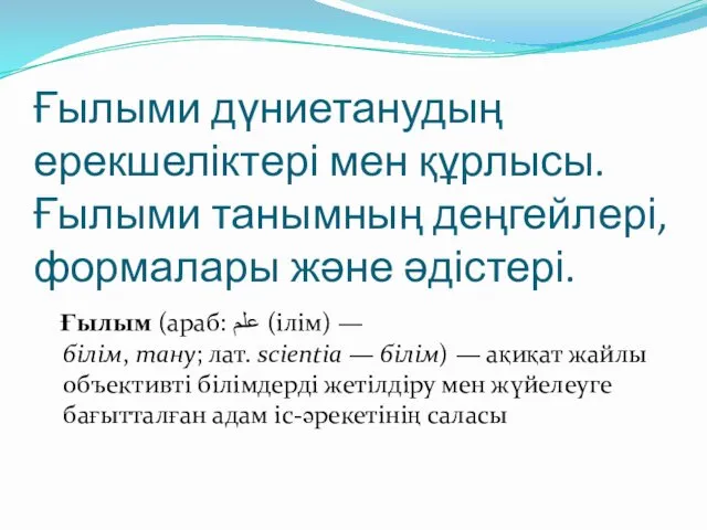 Ғылыми дүниетанудың ерекшеліктері мен құрлысы.Ғылыми танымның деңгейлері, формалары және әдістері.