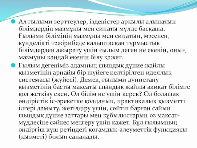 Ал ғылыми зерттеулер, ізденістер арқылы алынатын білімдердің мазмұны мен сипаты