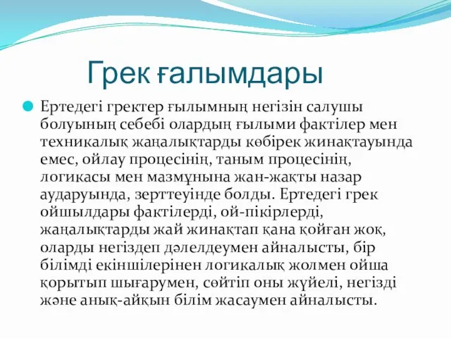 Грек ғалымдары Ертедегі гректер ғылымның негізін салушы болуының себебі олардың