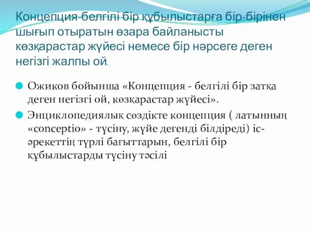 Концепция-белгілі бір құбылыстарға бір-бірінен шығып отыратын өзара байланысты көзқарастар жүйесі