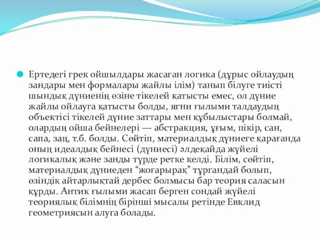 Ертедегі грек ойшылдары жасаган логика (дұрыс ойлаудың зандары мен формалары