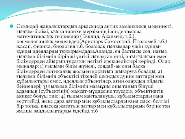 Осындай жаңалықтардың арқасында антик заманының мәдениеті, ғылым-білімі, қысқа тарихи мерзімнің