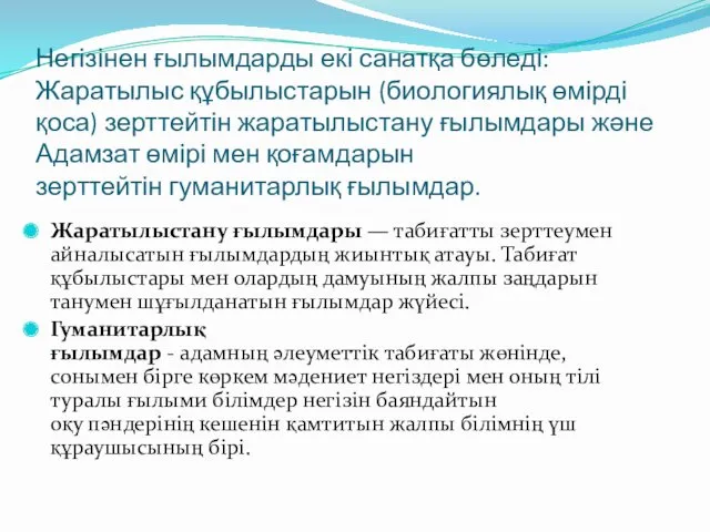 Негізінен ғылымдарды екі санатқа бөледі: Жаратылыс құбылыстарын (биологиялық өмірді қоса)