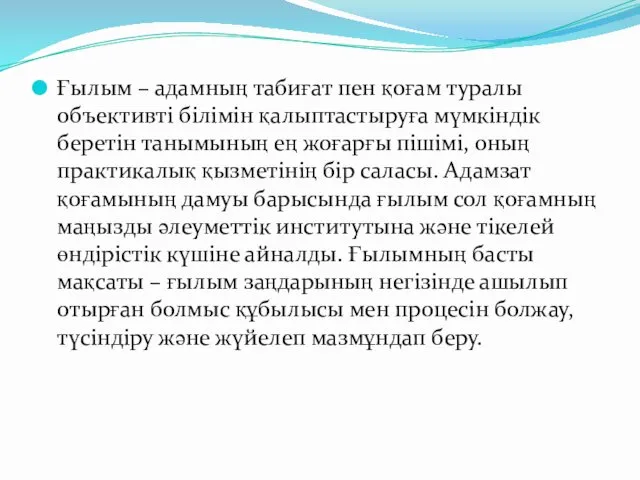 Ғылым – адамның табиғат пен қоғам туралы объективті білімін қалыптастыруға