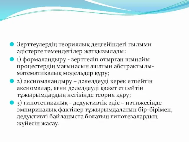 Зерттеулердің теориялық деңгейіндегі ғылыми әдістерге төмендегілер жатқызылады: 1) формаландыру -