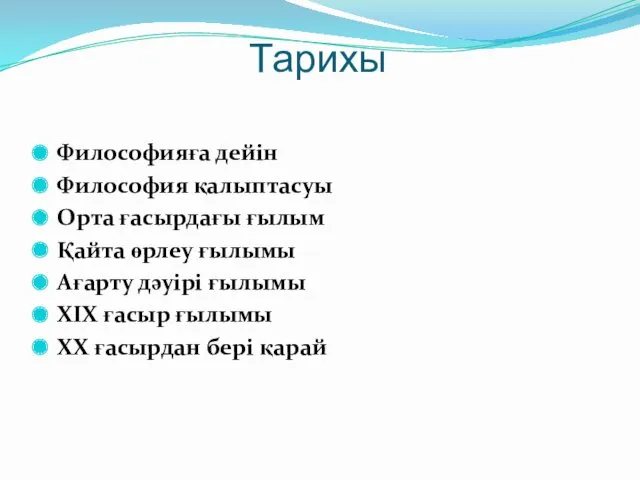 Тарихы Философияға дейін Философия қалыптасуы Орта ғасырдағы ғылым Қайта өрлеу