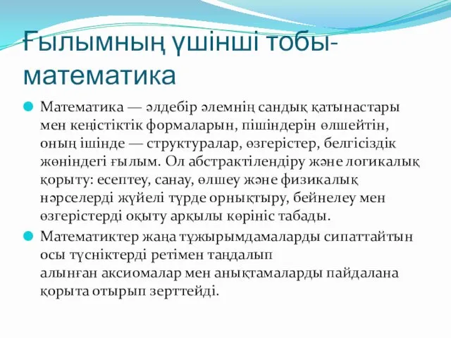 Ғылымның үшінші тобы- математика Математика — әлдебір әлемнің сандық қатынастары