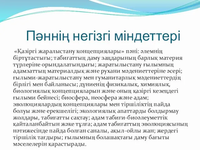 Пәннің негізгі міндеттері «Қазіргі жаралыстану концепциялары» пәні: әлемнің біртұтастығы; табиғаттың