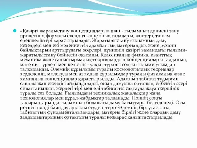 «Қазіргі жаралыстану концепциялары» пәні - ғылымның дүниені тану процесінің формасы