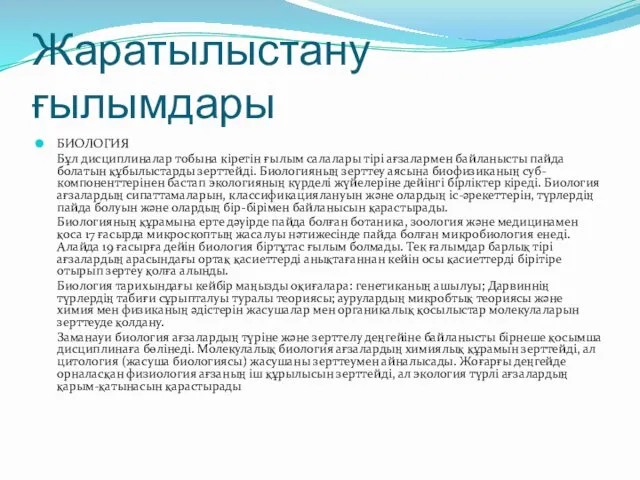 Жаратылыстану ғылымдары БИОЛОГИЯ Бұл дисциплиналар тобына кіретін ғылым салалары тірі