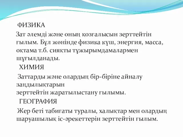 ФИЗИКА Зат әлемді және оның қозғалысын зерттейтін ғылым. Бұл жөнінде