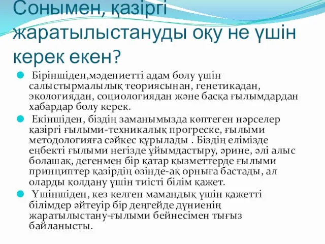 Сонымен, қазіргі жаратылыстануды оқу не үшін керек екен? Біріншіден,мәдениетті адам