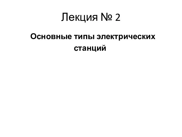 Лекция № 2 Основные типы электрических станций