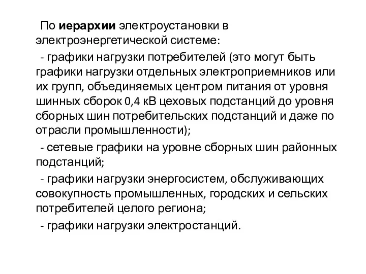 По иерархии электроустановки в электроэнергетической системе: - графики нагрузки потребителей