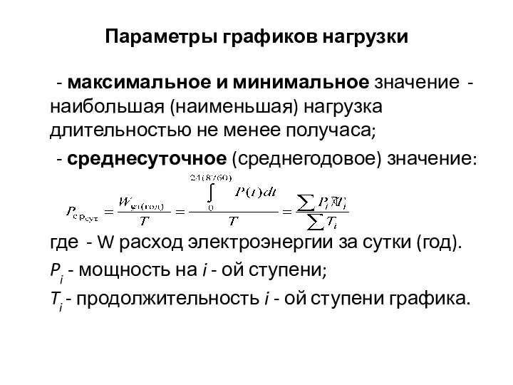 Параметры графиков нагрузки - максимальное и минимальное значение - наибольшая