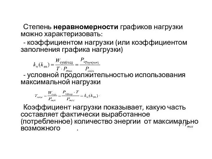 Степень неравномерности графиков нагрузки можно характеризовать: - коэффициентом нагрузки (или