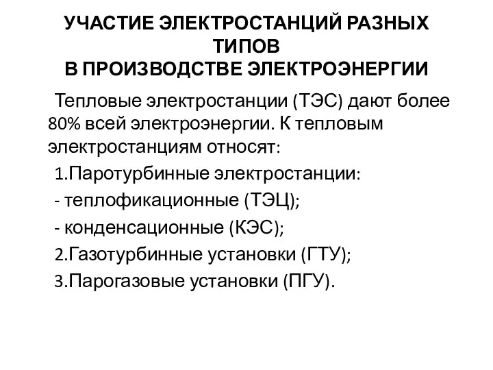 УЧАСТИЕ ЭЛЕКТРОСТАНЦИЙ РАЗНЫХ ТИПОВ В ПРОИЗВОДСТВЕ ЭЛЕКТРОЭНЕРГИИ Тепловые электростанции (ТЭС)