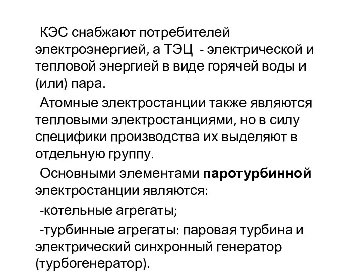 КЭС снабжают потребителей электроэнергией, а ТЭЦ - электрической и тепловой