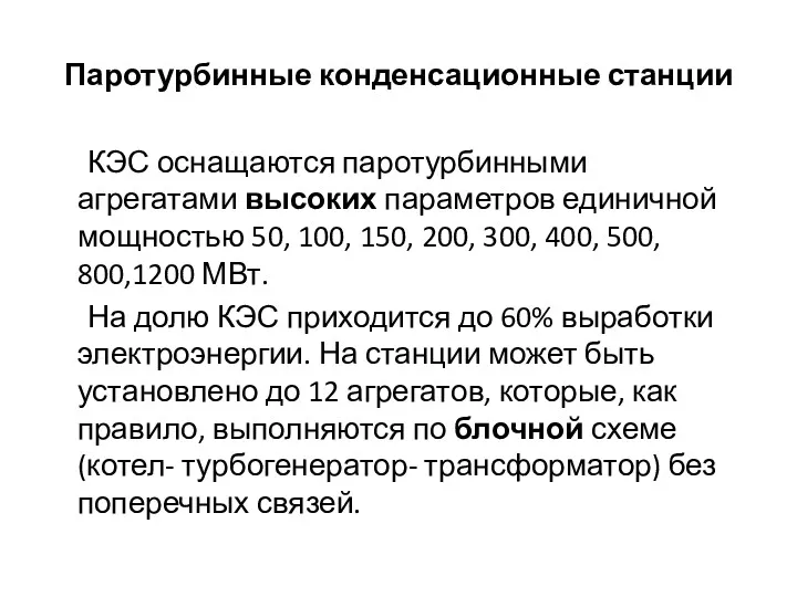 Паротурбинные конденсационные станции КЭС оснащаются паротурбинными агрегатами высоких параметров единичной