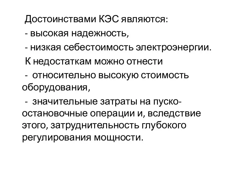 Достоинствами КЭС являются: - высокая надежность, - низкая себестоимость электроэнергии.