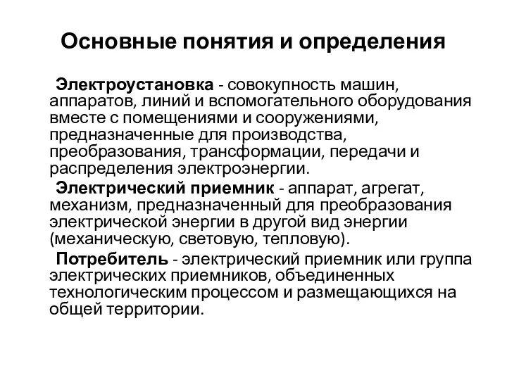 Основные понятия и определения Электроустановка - совокупность машин, аппаратов, линий