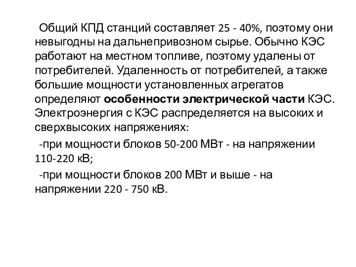 Общий КПД станций составляет 25 - 40%, поэтому они невыгодны