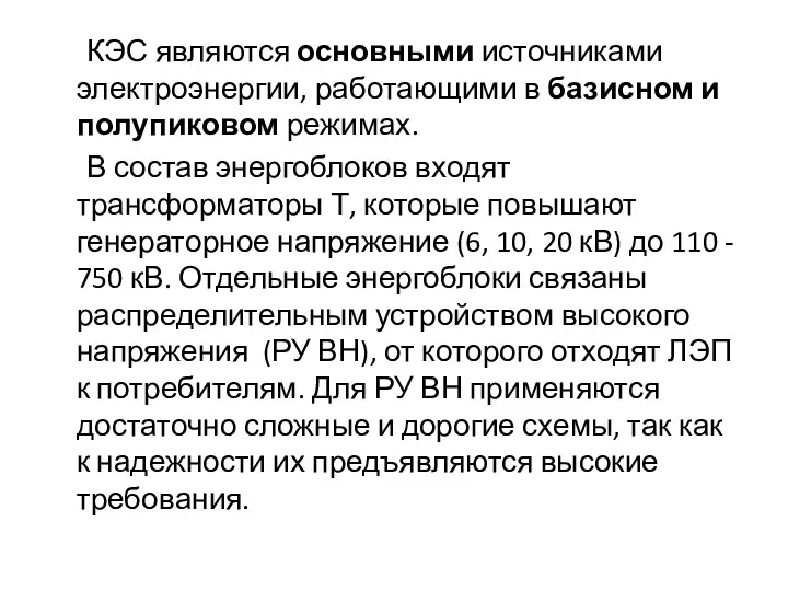 КЭС являются основными источниками электроэнергии, работающими в базисном и полупиковом