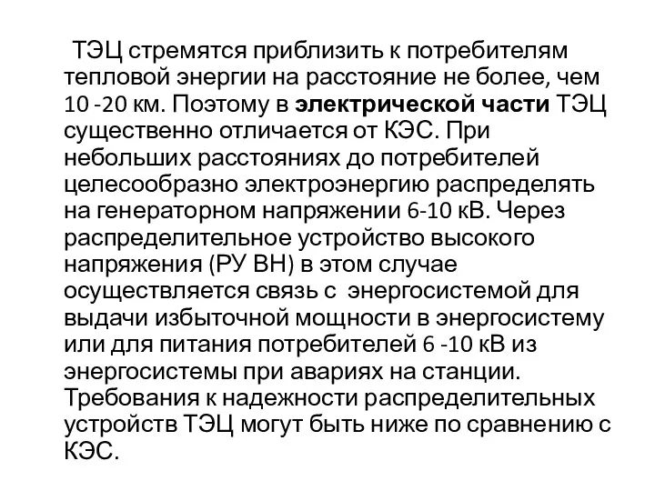 ТЭЦ стремятся приблизить к потребителям тепловой энергии на расстояние не