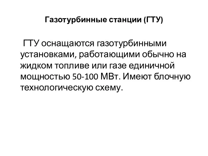 Газотурбинные станции (ГТУ) ГТУ оснащаются газотурбинными установками, работающими обычно на