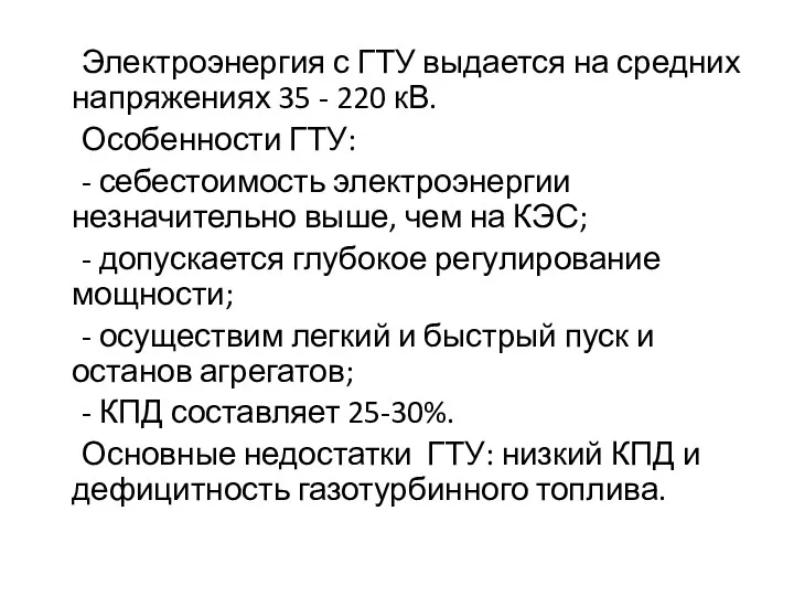 Электроэнергия с ГТУ выдается на средних напряжениях 35 - 220