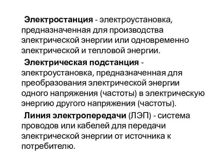 Электростанция - электроустановка, предназначенная для производства электрической энергии или одновременно