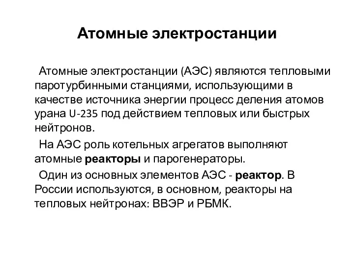 Атомные электростанции Атомные электростанции (АЭС) являются тепловыми паротурбинными станциями, использующими