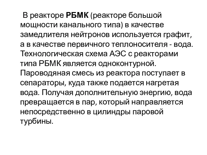 В реакторе РБМК (реакторе большой мощности канального типа) в качестве