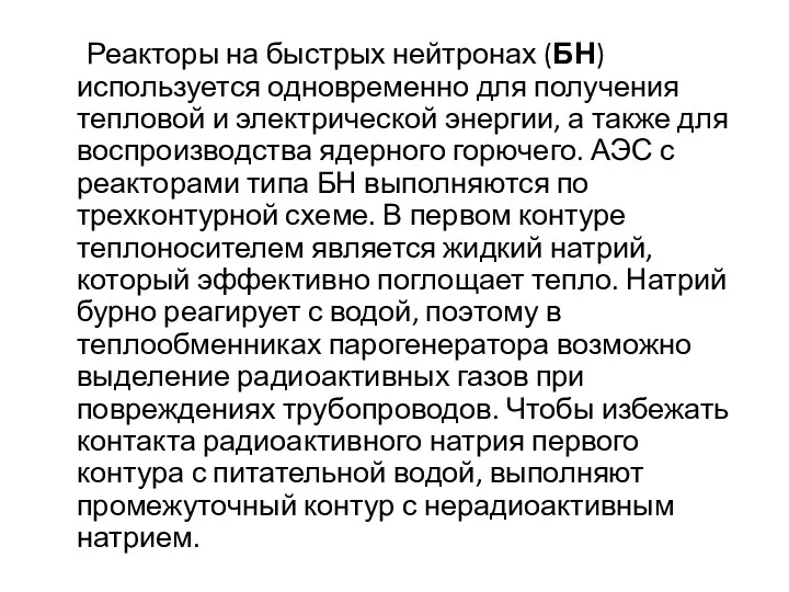 Реакторы на быстрых нейтронах (БН) используется одновременно для получения тепловой